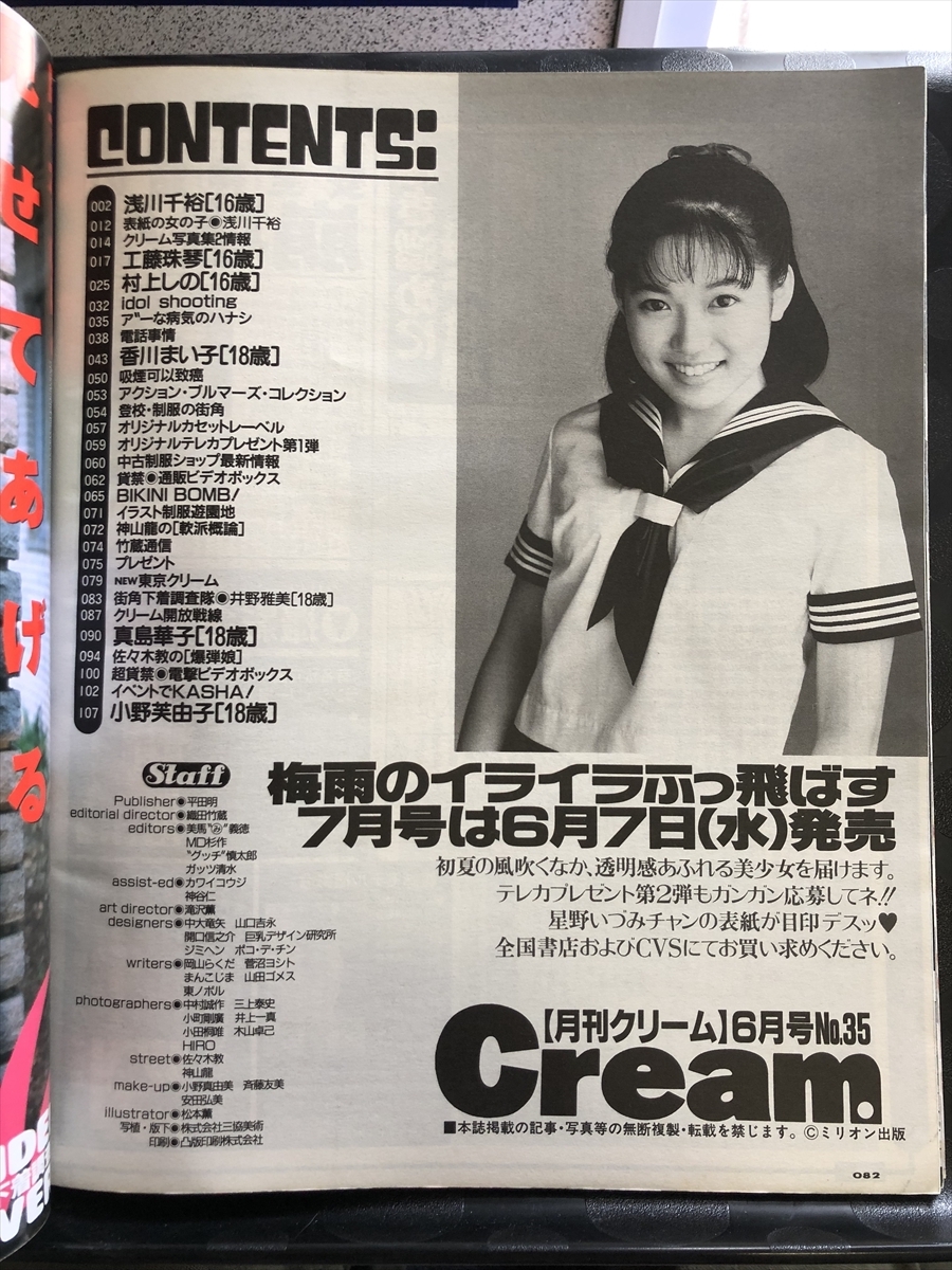 月刊クリーム/Cream 1995年 6月号 浅川千裕 香川まい子 工藤珠琴