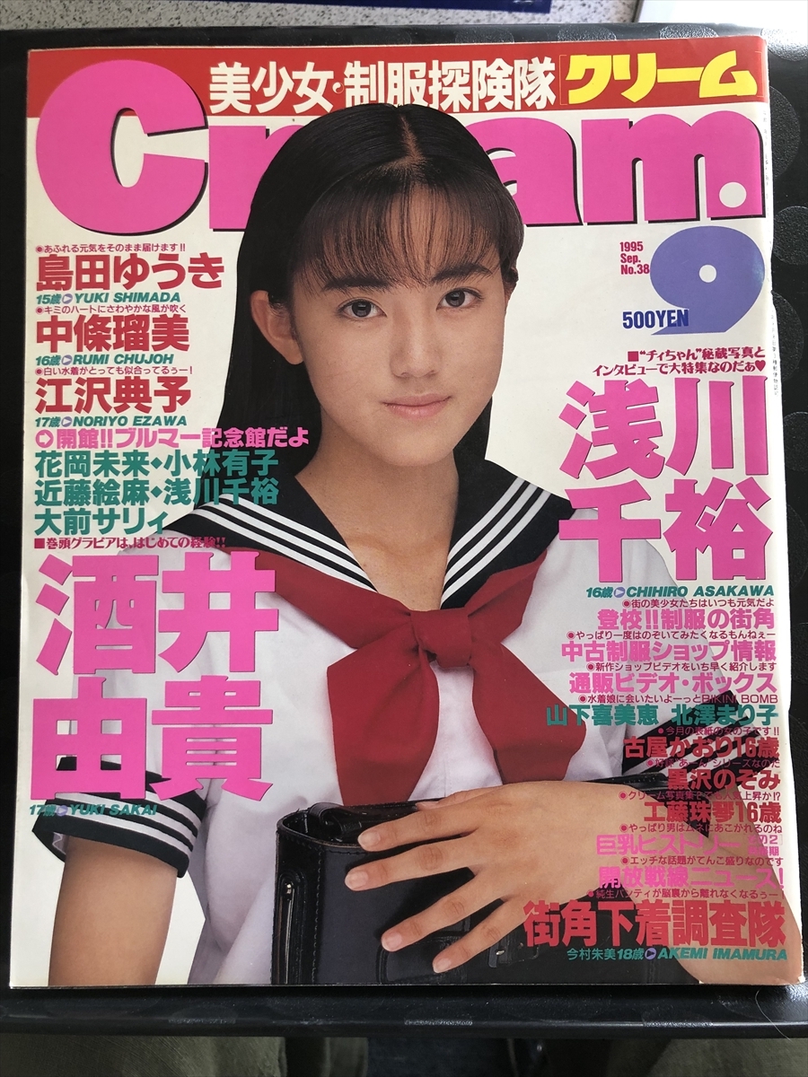 月刊クリーム/Cream 1995年 9月号 浅川千裕 酒井由貴 島田ゆうき 中條瑠美 アイドル セクシーアクション系 新体操 チアガール W21a2409(アイドル、芸能人)|売買されたオークション情報、yahooの 雑誌 月刊クリーム/Cream 1995年 9月号 浅川千裕 酒井由貴 島田ゆうき 中條瑠美 アイドル セクシーアクション系 新体操 チアガール W21a2409(アイドル、芸能人)|売買されたオークション情報、yahooの 雑誌