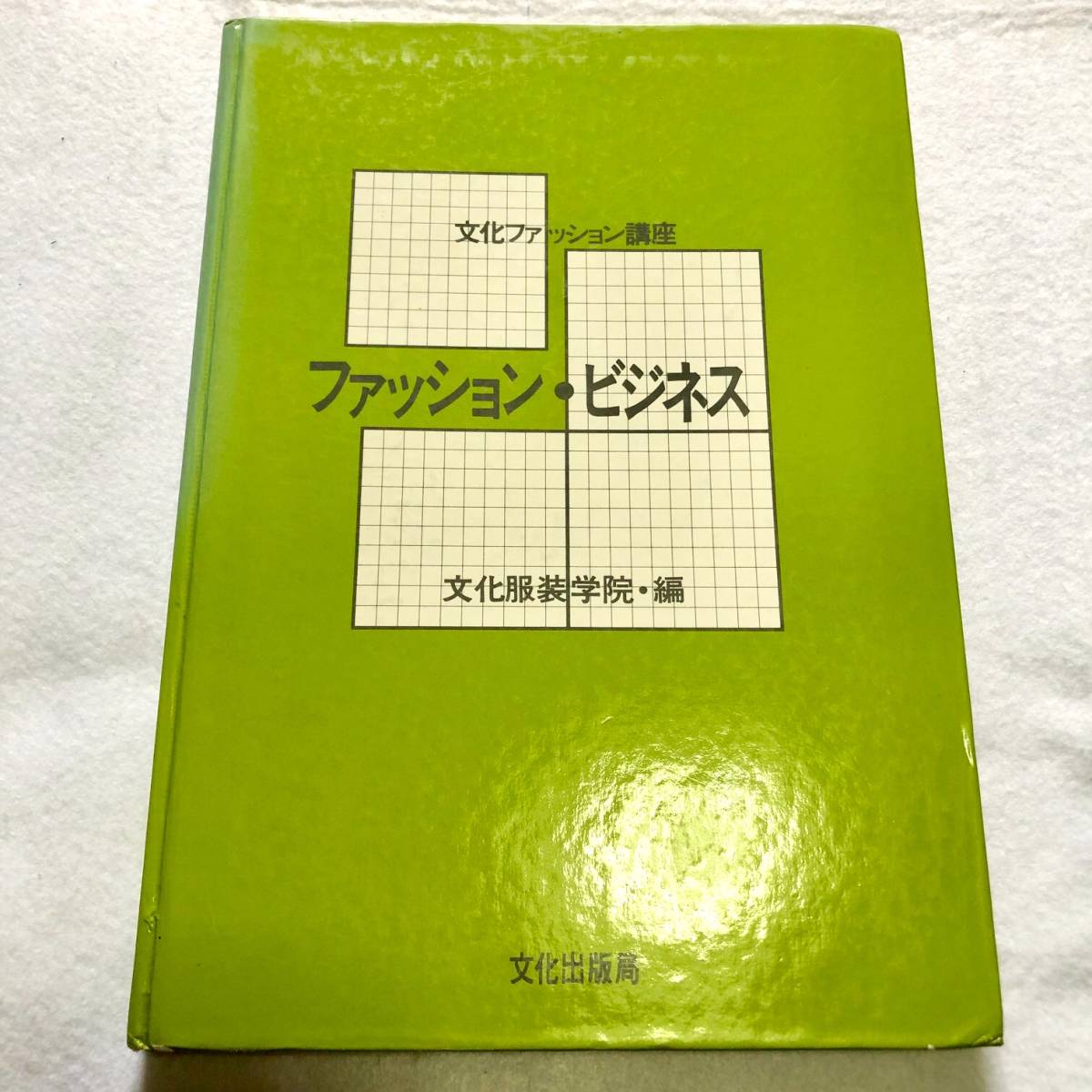 ヤフオク 文化ファッション講座 ファッションビジネス 文