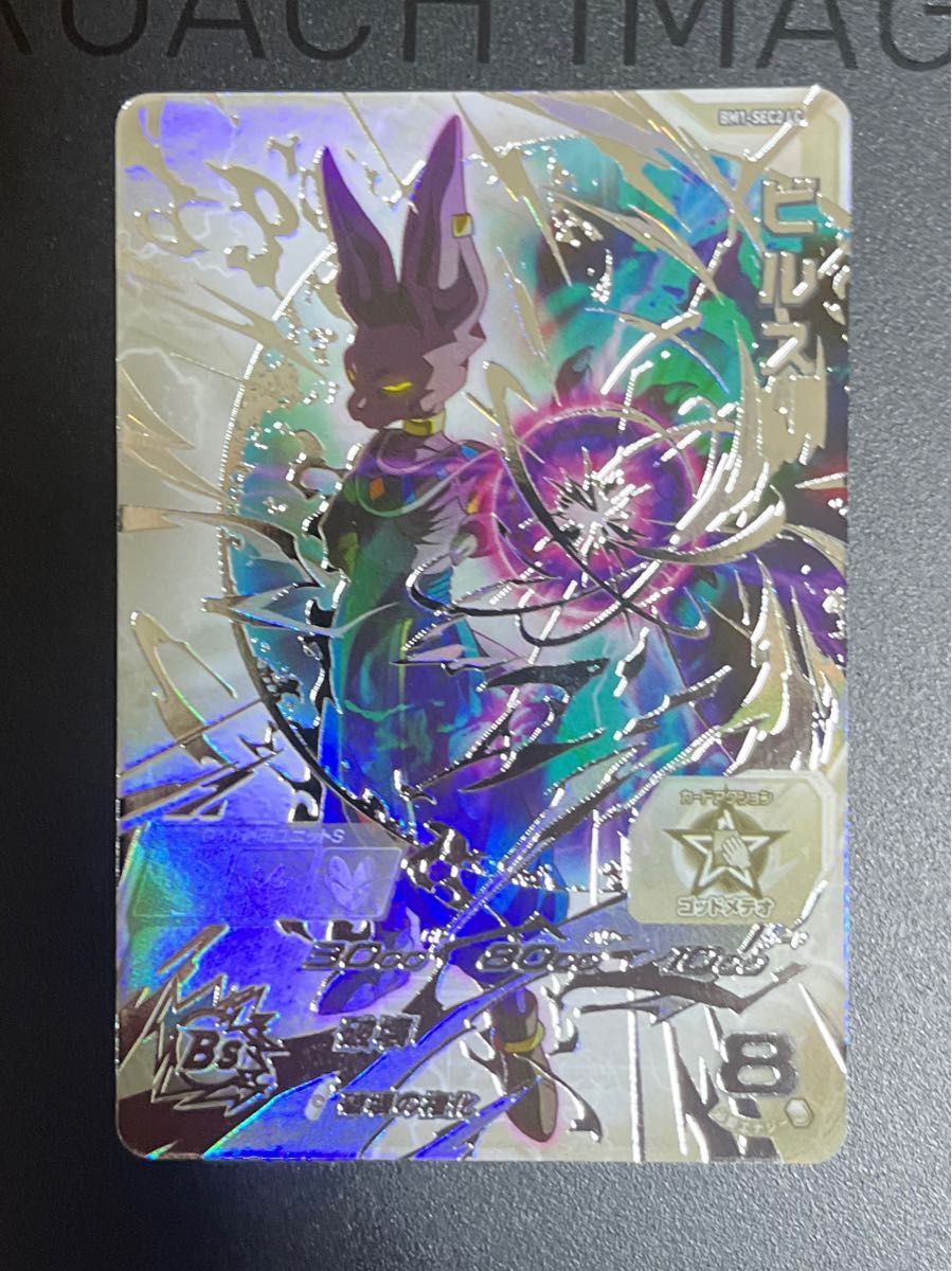 スーパードラゴンボールヒーローズ BM1-SEC ビルス SDBH MM6 スーパードラゴンボールヒーローズ BM1-SEC ビルス SDBH MM6