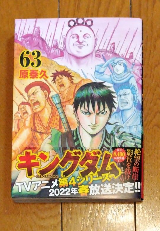 キングダム 63巻|Yahoo!フリマ(旧PayPayフリマ) キングダム 63巻|Yahoo!フリマ(旧PayPayフリマ)