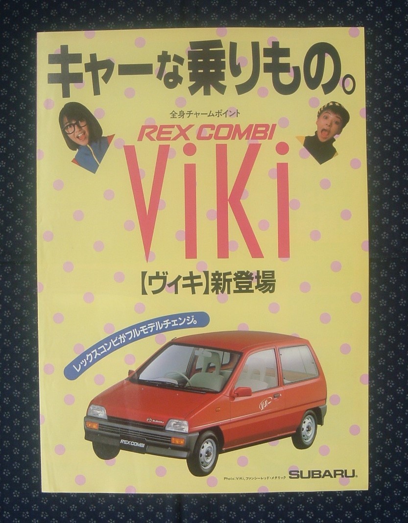 【 スバル レックスコンビ ヴィキ ViKi カタログ 】1987年_画像1