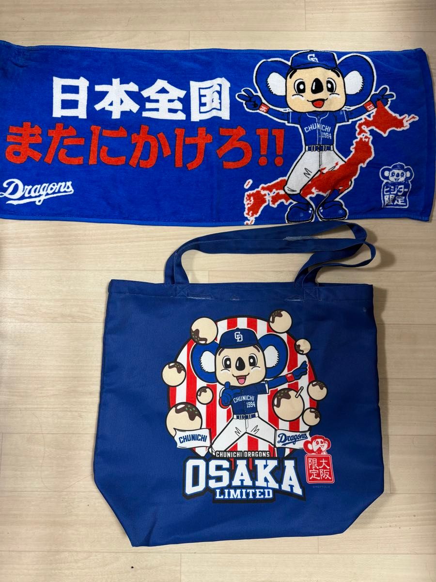 中日ドラゴンズ ビジター限定品 大阪限定 ドアラ応援バッグと 中日ドラゴンズ ビジター限定品 大阪限定 ドアラ応援バッグと