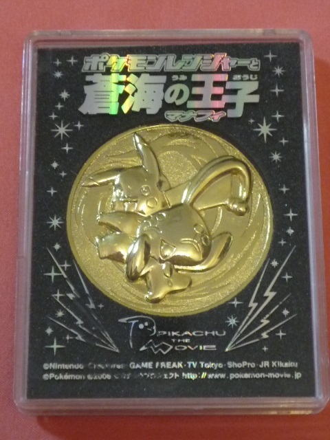 激レア！2006年 ポケットモンスター ピカチュウ 映画「ポケモンレンジャーと蒼海の王子」メダル