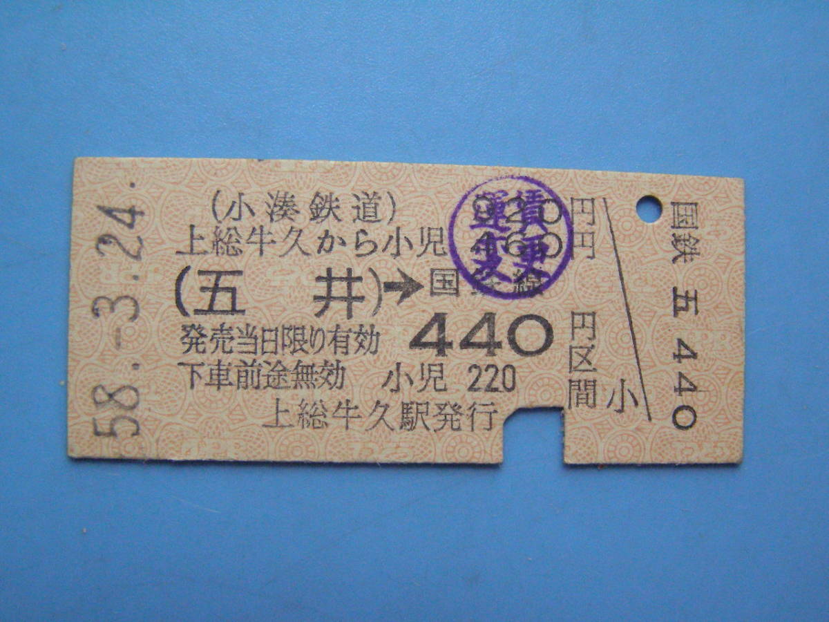 ヤフオク 切符 鉄道切符 小湊鉄道 硬券 乗車券 上総牛久