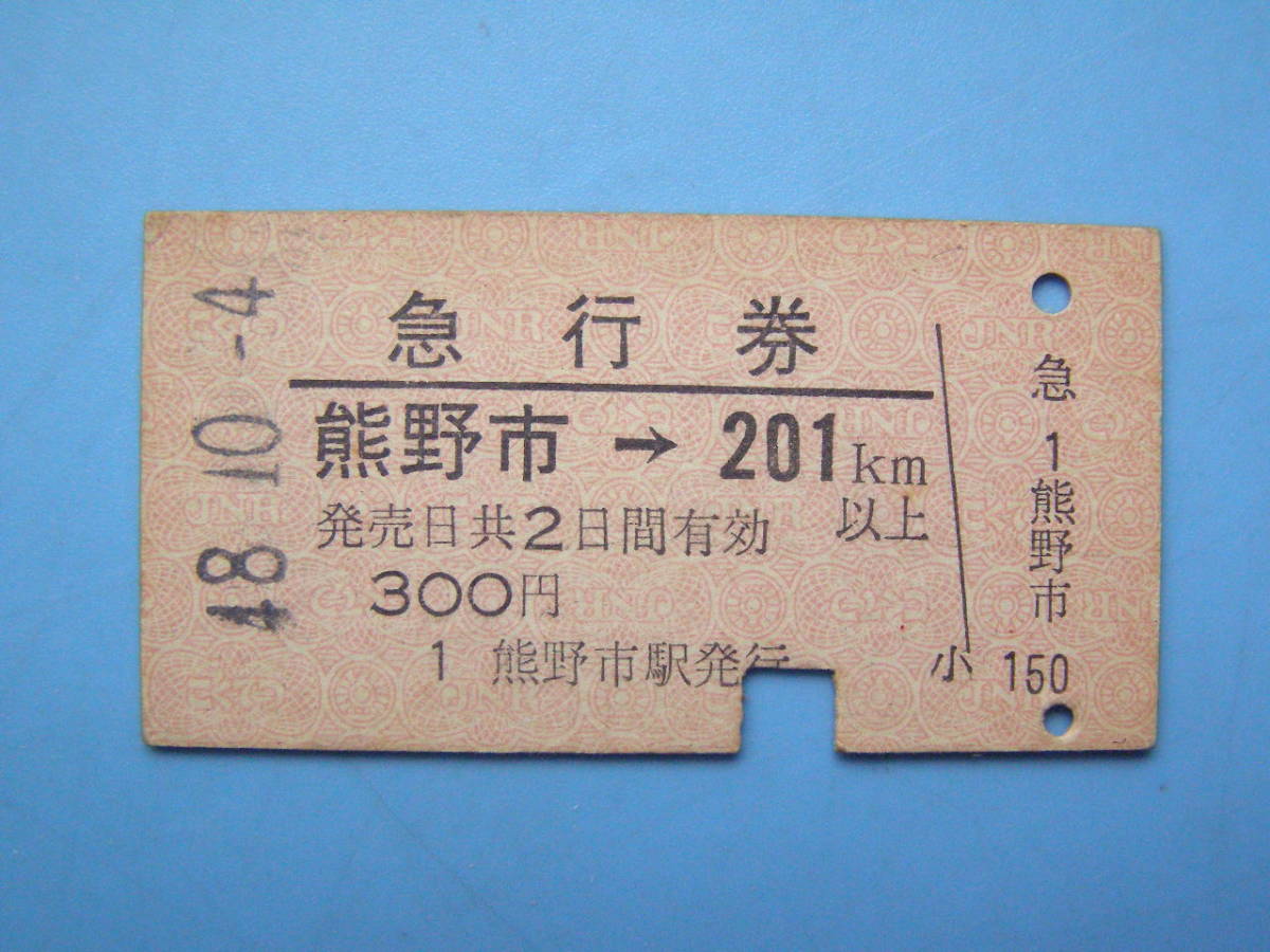 切符 鉄道切符 国鉄 硬券 急行券 熊野市 → 201㎞ 以上 48-10-4 熊野市駅 発行 (Z297)_画像1