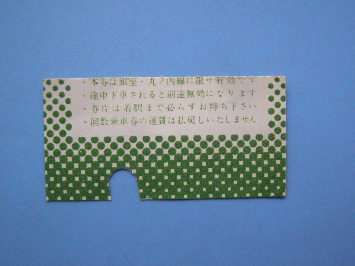 切符 鉄道切符 軟券 乗車券 地下鉄 銀座線 丸ノ内線 営団地下鉄 (J25)_画像2
