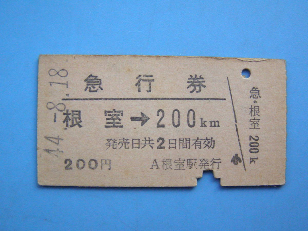 切符 鉄道切符 国鉄 硬券 急行券 根室 → 200㎞ 44-8-18 北海道 (Z298)_画像1