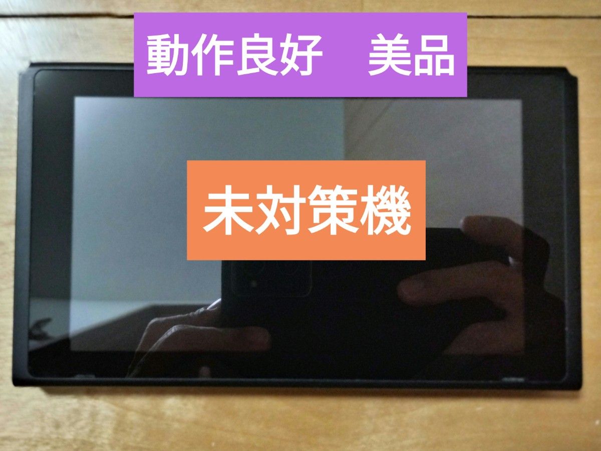 102 未対策機 美品 動作良好 動作確認済 Nintendo Switch 102 未対策機 美品 動作良好 動作確認済 Nintendo Switch