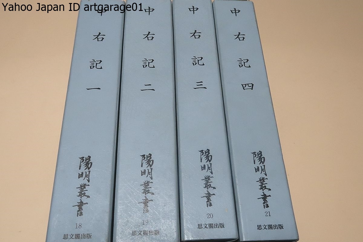 経典 陽明叢書・中右記・4冊/起筆・擱筆の年月日が明確にわかる珍しい