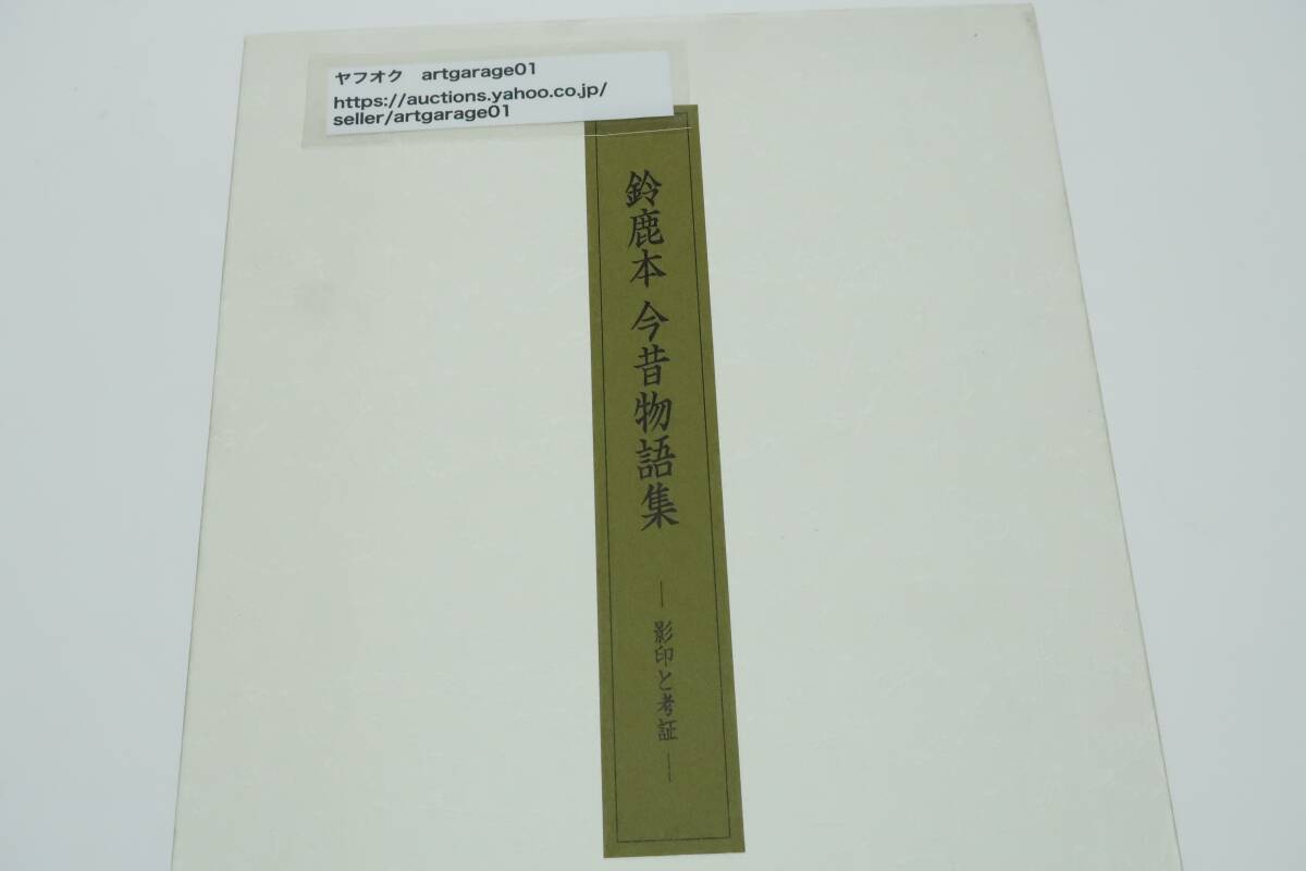 国宝・鈴鹿本・今昔物語集・影印と考証2冊/定価23300円+税/鈴鹿本は今昔物語集の最古の現存写本で原本との関係を論じ得る環境にある