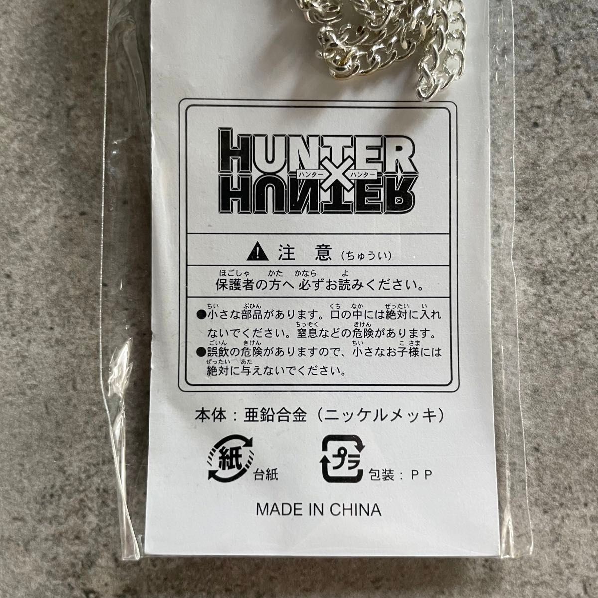 ハンターハンター 聖騎士の首飾り 未使用品 非売品 週刊少年 ハンターハンター 聖騎士の首飾り 未使用品 非売品 週刊少年