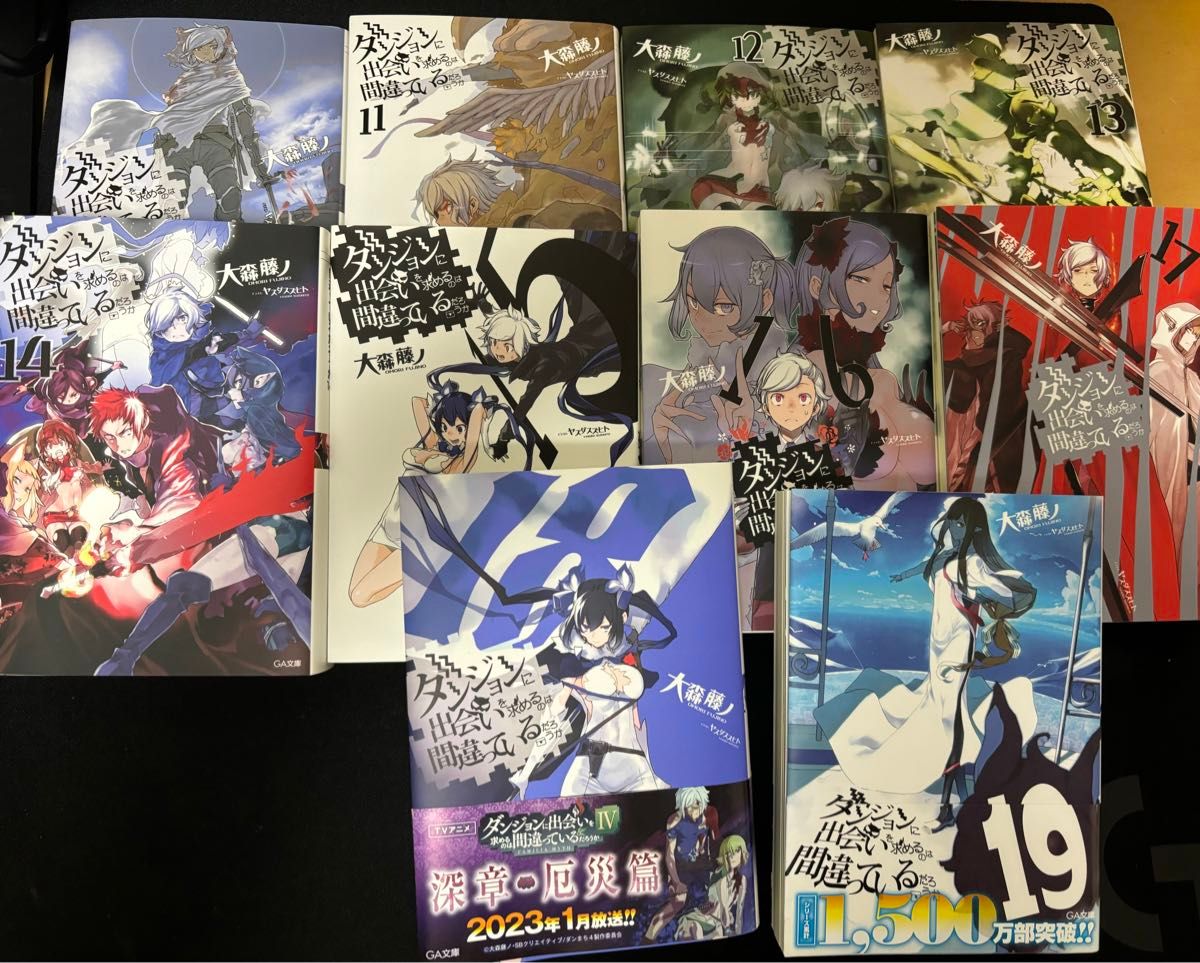 ダンジョンに出会いを求めるのは間違っているだろうか10~19巻 ダンジョンに出会いを求めるのは間違っているだろうか10~19巻