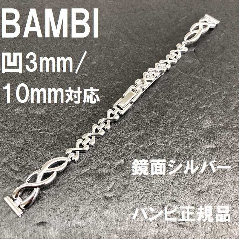 送料無料★特価 新品 BAMBI 時計ベルト 10mm/ラグ部凸型3mm対応 鏡面シルバー メタルバンド レディース★バンビ正規品 定価税込4,730円