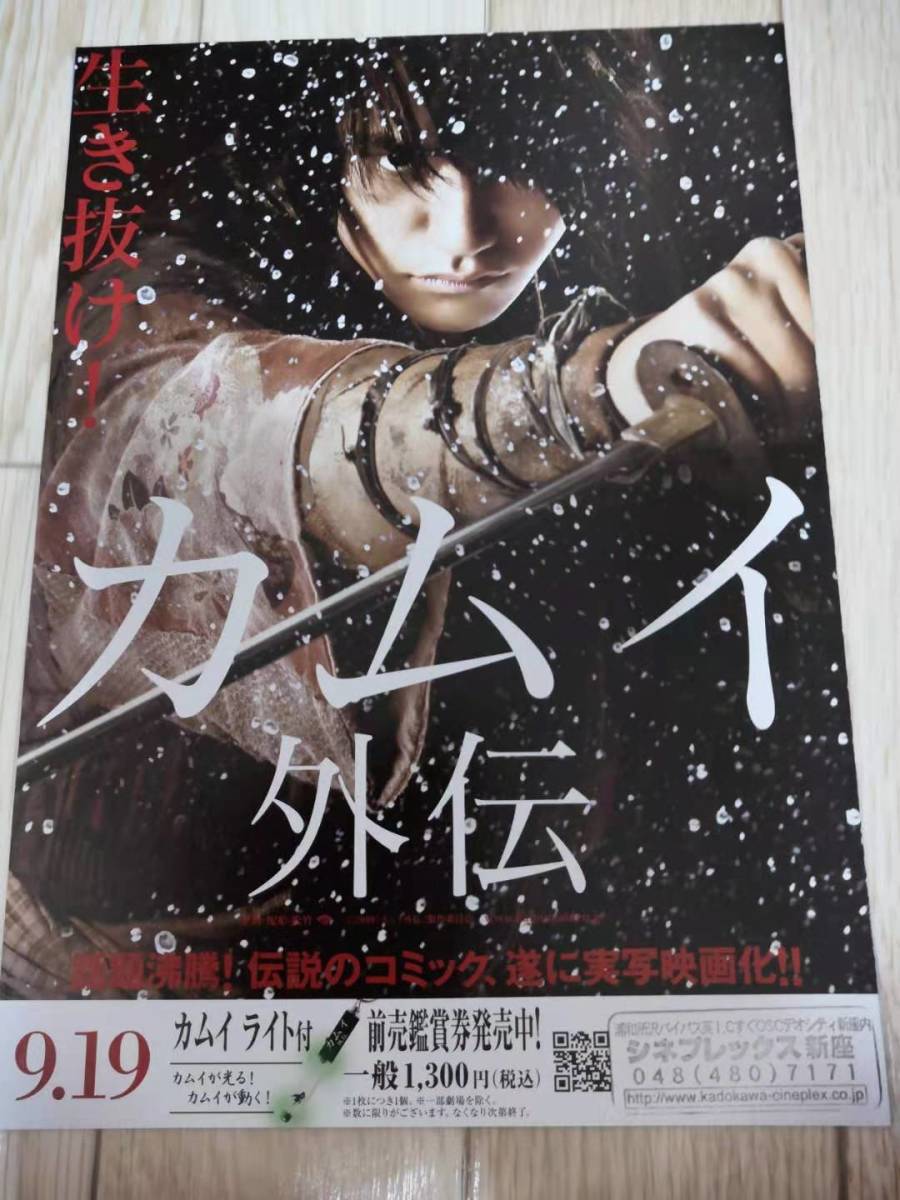 ヤフオク 映画チラシ カムイ外伝 出演 松山ケンイチ