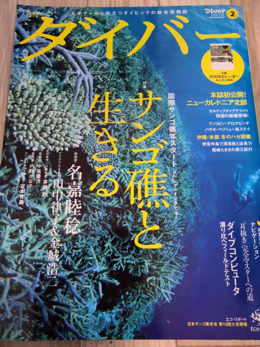 (送料込み!!) ♥♥中古美品　月刊 ダイバー /サンゴ礁と生きる/ 2008年 2月号　(No.1126)♥♥_画像1