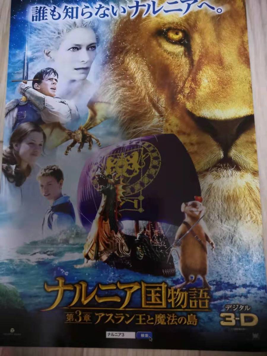 ヤフオク 映画チラシ ナルニア国物語 第3章 アスラン王