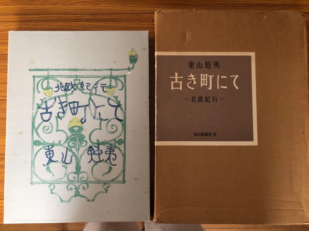 再値下げしました 東山魁夷 「古き町にて 北欧紀行」覆製版 毎日 再値下げしました 東山魁夷 「古き町にて 北欧紀行」覆製版 毎日