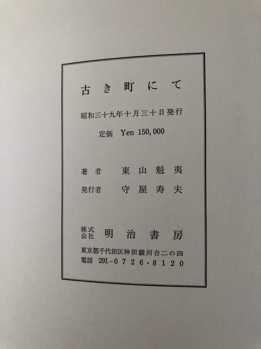 再値下げしました 東山魁夷 「古き町にて 北欧紀行」覆製版 毎日 再値下げしました 東山魁夷 「古き町にて 北欧紀行」覆製版 毎日
