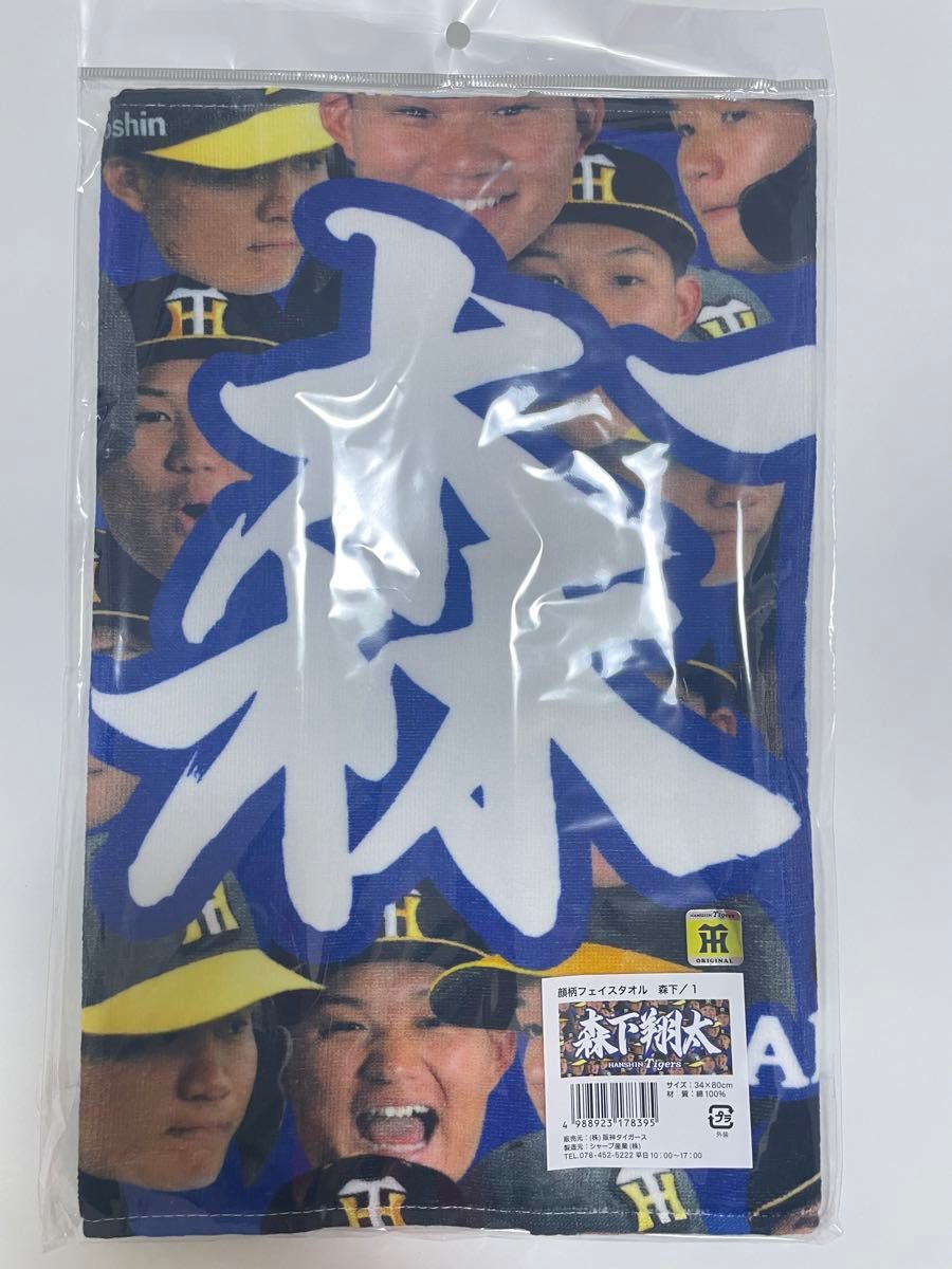 阪神タイガース 森下翔太 顔柄フェイスタオル 新品未開封 甲子園