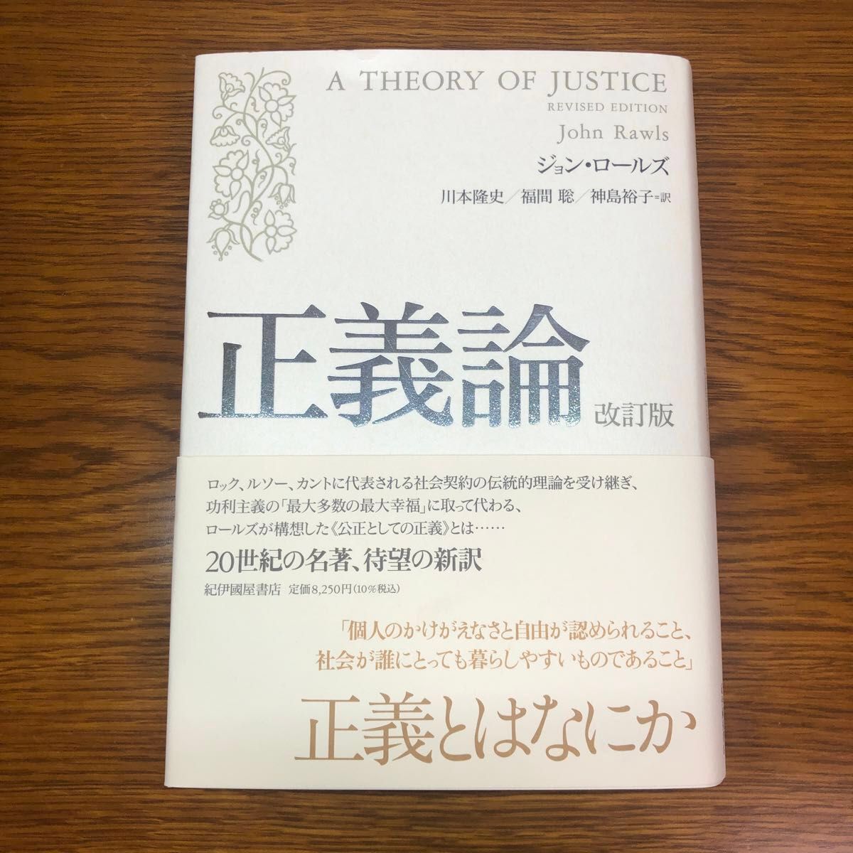 正義論 (改訂版) ジョン・ロールズ/著 川本隆史/訳 福間聡/訳 神島裕子/訳 正義論 (改訂版) ジョン・ロールズ/著 川本隆史/訳 福間聡/訳 神島裕子/訳