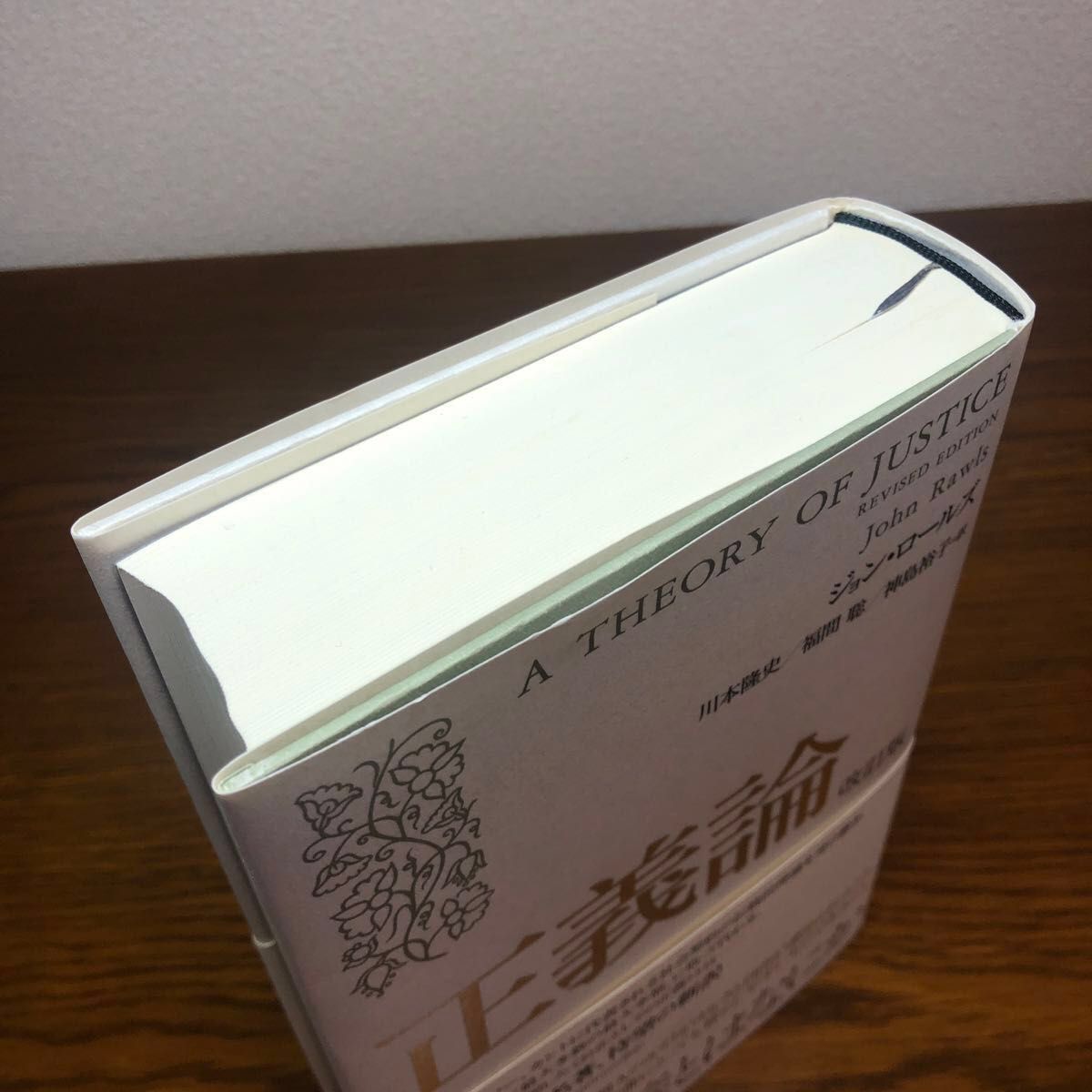 正義論 (改訂版) ジョン・ロールズ/著 川本隆史/訳 福間聡/訳 神島裕子/訳|Yahoo!フリマ(旧PayPayフリマ) 正義論 (改訂版) ジョン・ロールズ/著 川本隆史/訳 福間聡/訳 神島裕子/訳|Yahoo!フリマ(旧PayPayフリマ)