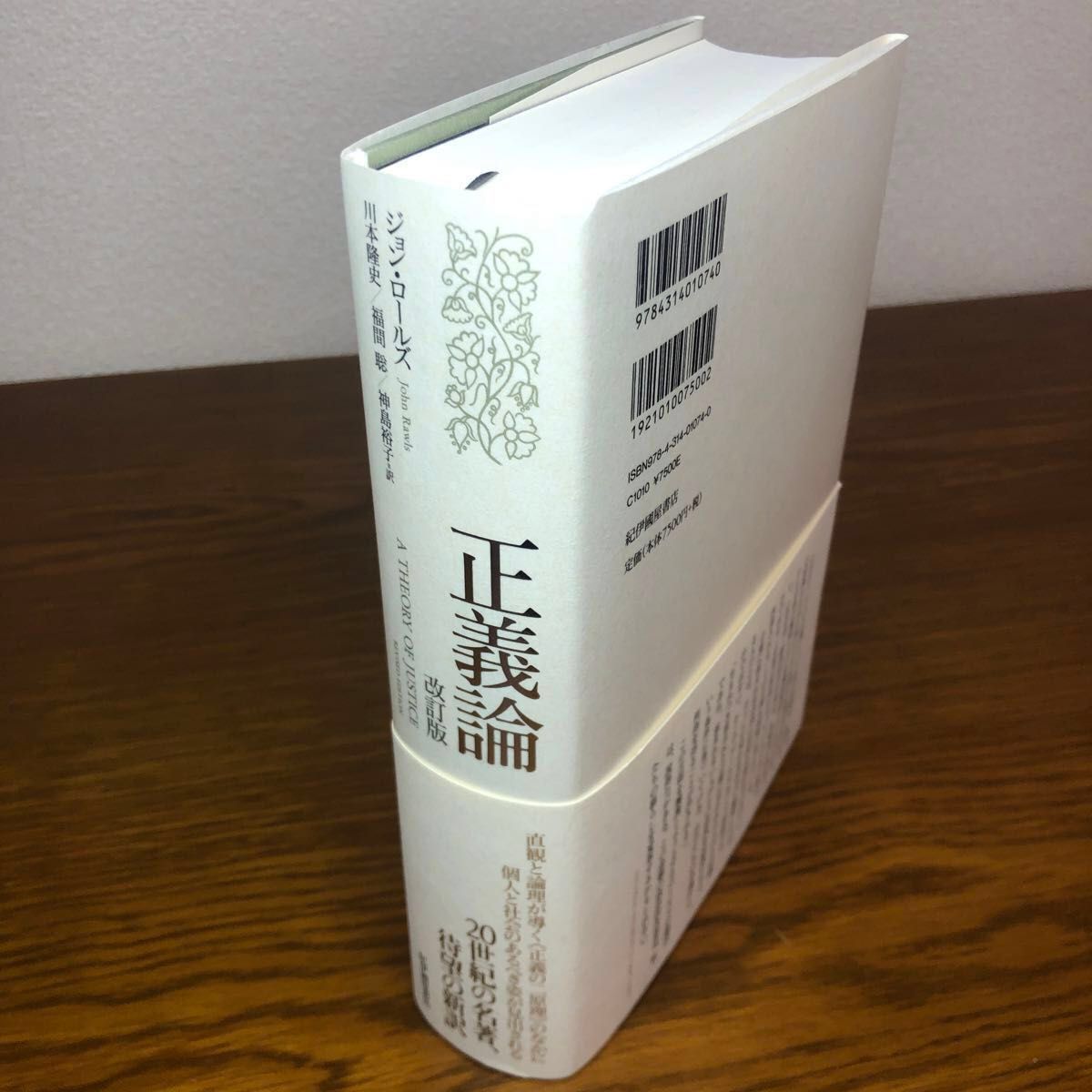 正義論 (改訂版) ジョン・ロールズ/著 川本隆史/訳 福間聡/訳 神島裕子/訳|Yahoo!フリマ(旧PayPayフリマ) 正義論 (改訂版) ジョン・ロールズ/著 川本隆史/訳 福間聡/訳 神島裕子/訳|Yahoo!フリマ(旧PayPayフリマ)