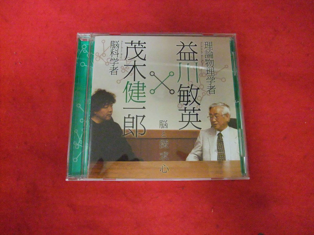 即決ＣＤ！　脳と探求心/茂木健一郎×益川敏英_画像1