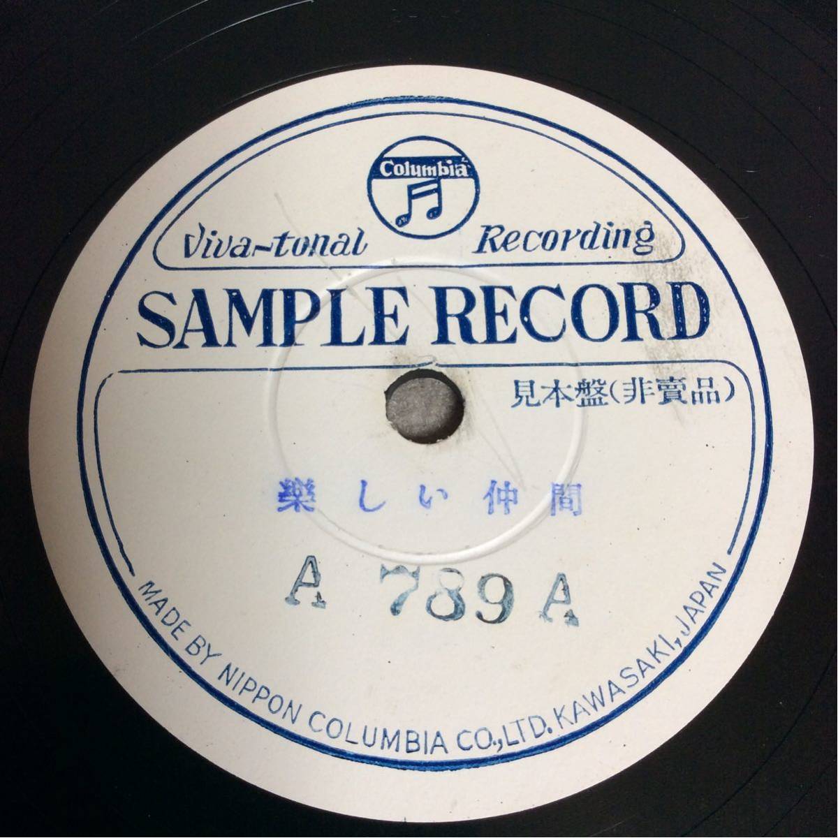 QM1841 SP盤 非売品 見本盤『涙のゆりかご』『楽しい仲間』_画像2