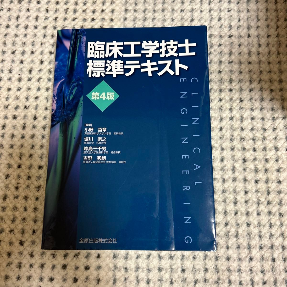 臨床工学技士標準テキスト 第4版 (臨床工学技士標準テキスト 第 臨床工学技士標準テキスト 第4版 (臨床工学技士標準テキスト 第