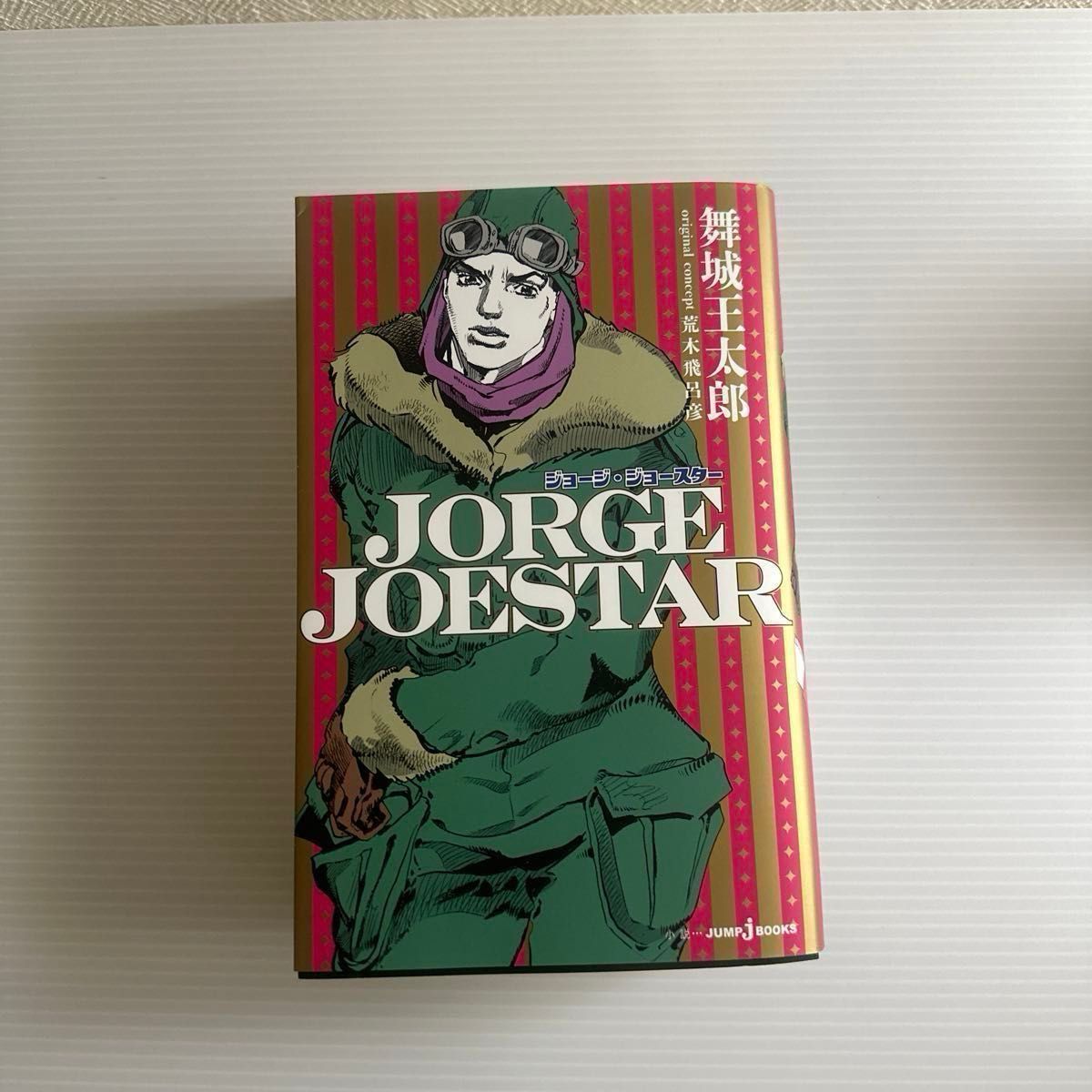 コミック 岸辺露伴は動かない1-2巻 文芸書 JORGE コミック 岸辺露伴は動かない1-2巻 文芸書 JORGE