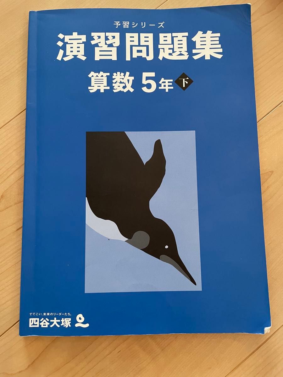 予習シリーズ 演習問題集 算数 小5年下 四谷大塚 早稲田 予習シリーズ 演習問題集 算数 小5年下 四谷大塚 早稲田