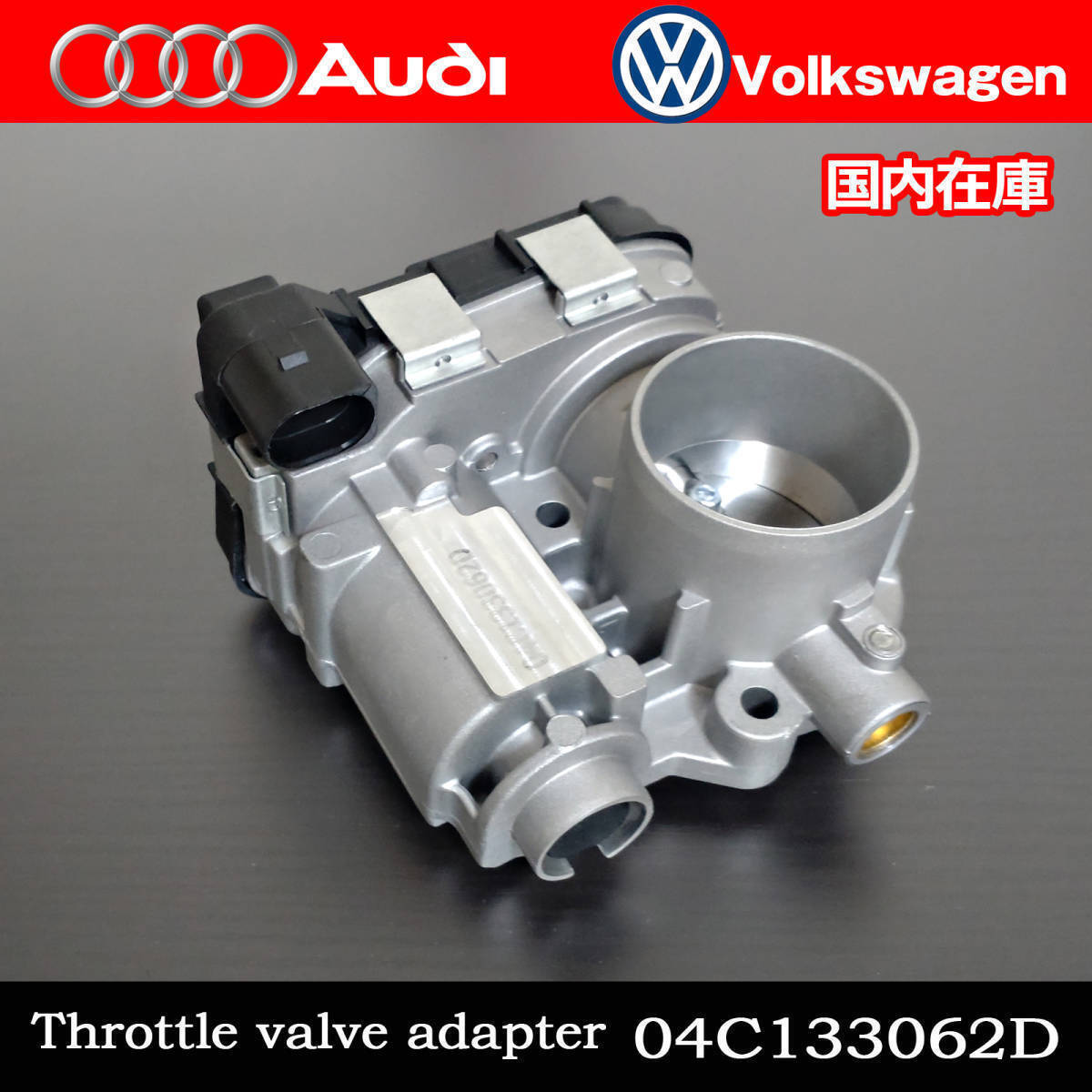04C133062D フォルクスワーゲン up! ポロ スロットルボディ 新品 VW フォルクスワーゲン UP! アップ POLO ポロ スロットル