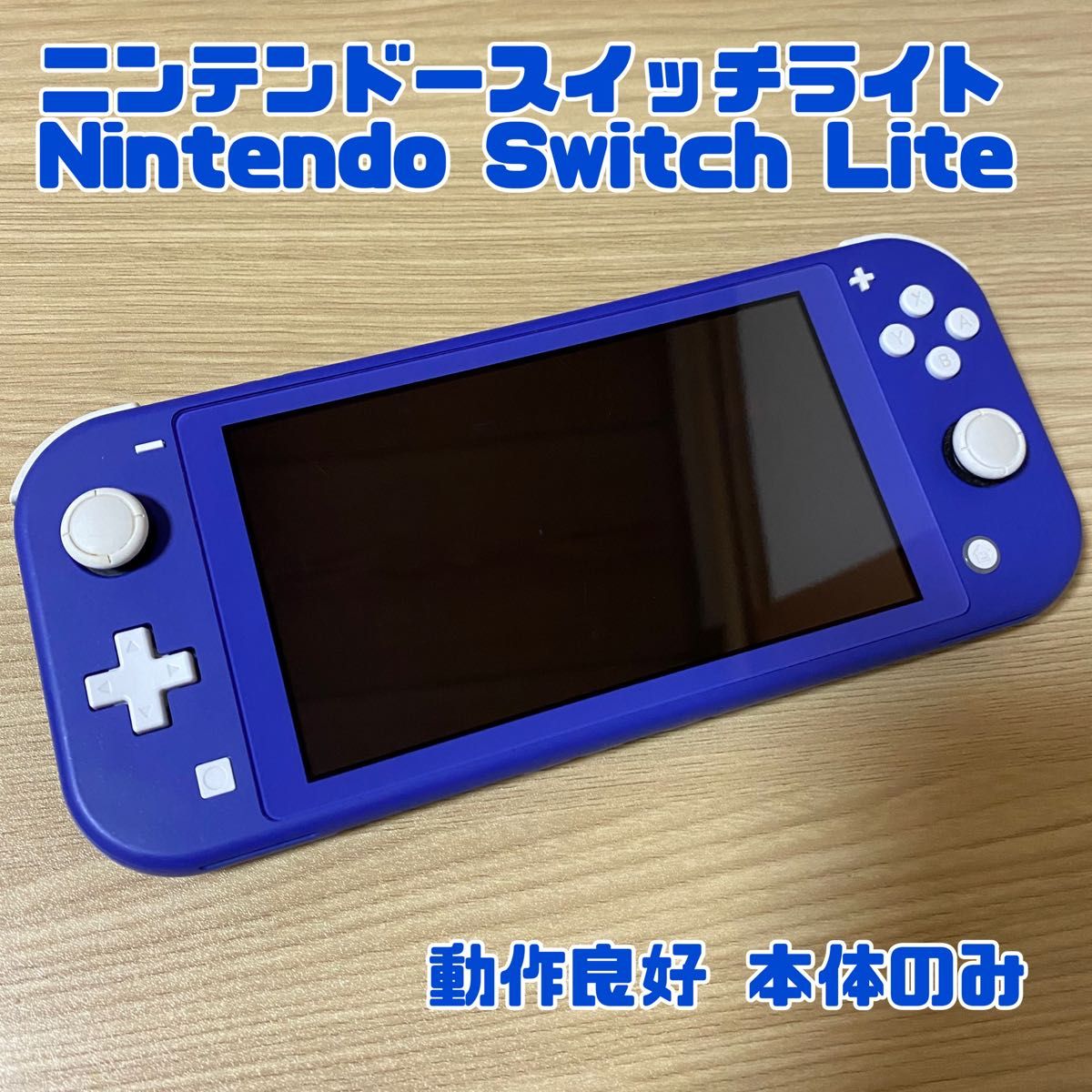 ニンテンドースイッチライト Nintendo Switch Lite ブルー 動作 ニンテンドースイッチライト Nintendo Switch Lite ブルー 動作
