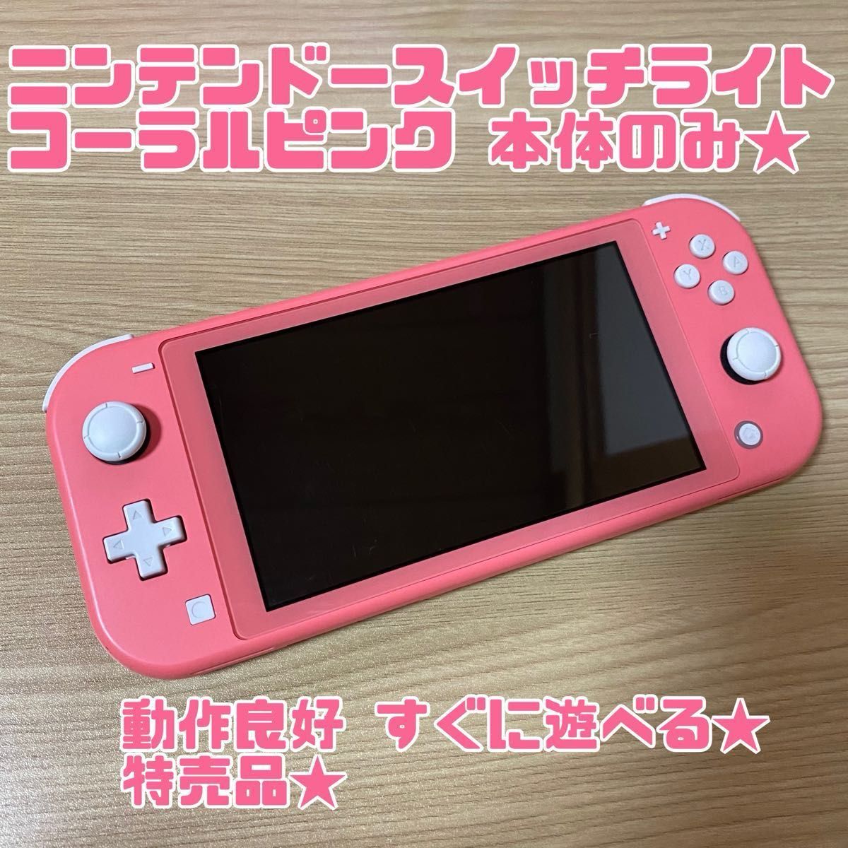Switchライト 本体のみ コーラルピンク - Nintendo Switch Switchライト 本体のみ コーラルピンク - Nintendo Switch