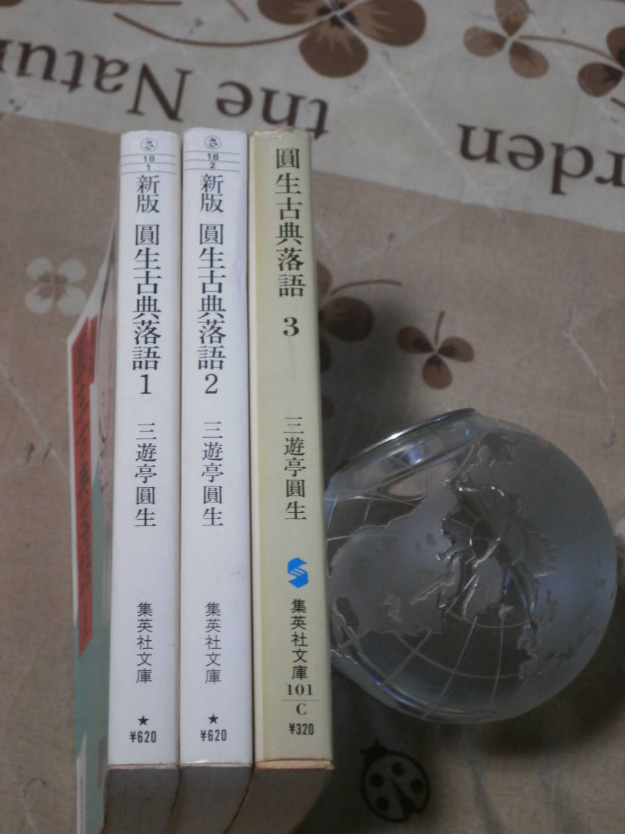 落語　圓生古典落語 １から３　3冊　集英社文庫　SI26_画像2