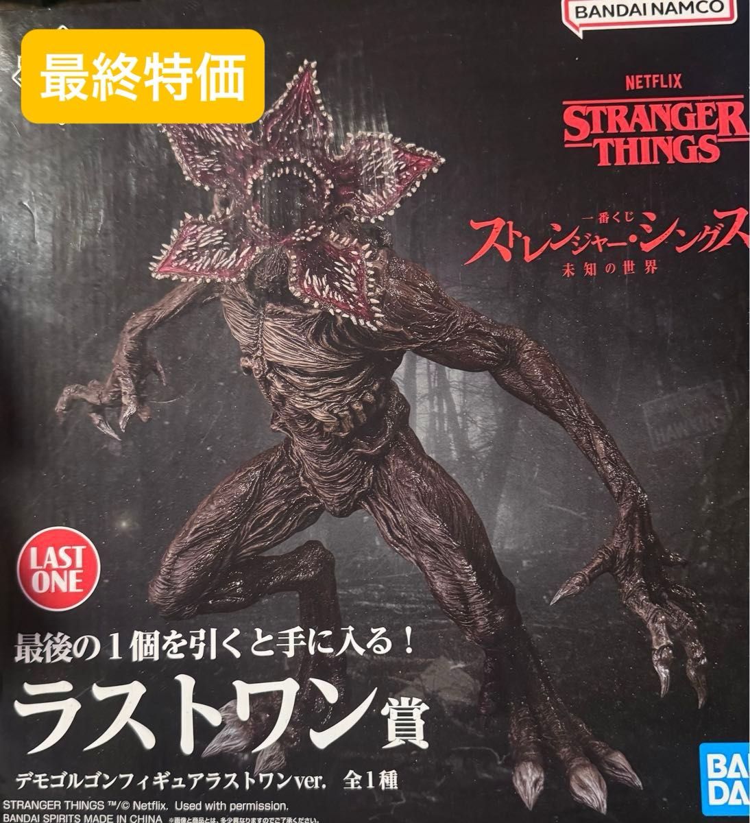 最終特価 ストレンジャー シングス 一番くじ ラストワン賞 最終特価 ストレンジャー シングス 一番くじ ラストワン賞