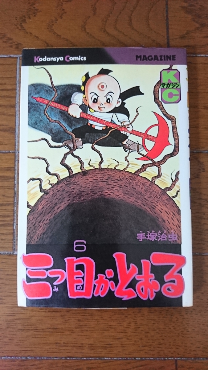 ヤフオク 貴重 昭和56年第3刷発行 講談社コミックス 手塚