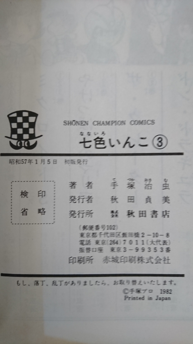 貴重!!昭和57年初版本!秋田書店 SHONEN CHAMPION COMICS 手塚治虫「七色いんこ」3巻 古本/漫画 演劇 アニメ キャラクター コミック_画像10