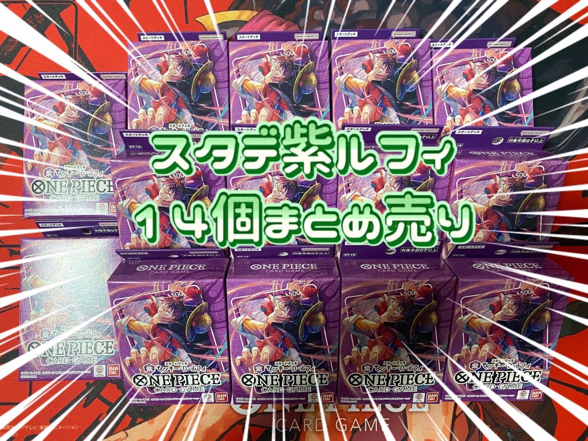 ワンピースカードゲーム スタートデッキ紫ルフィ 14BOXまとめ ワンピースカードゲーム スタートデッキ紫ルフィ 14BOXまとめ