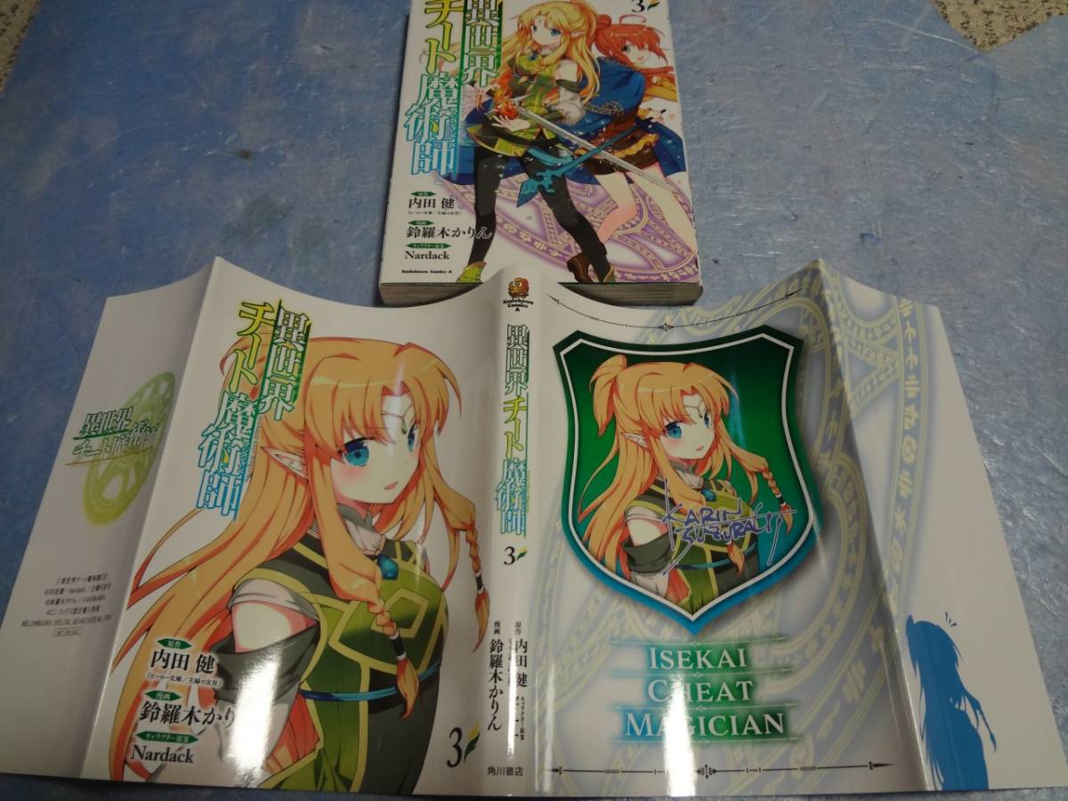 ヤフオク 鈴羅木かりん 内田健 異世界チート魔術師 3巻 ヤフオク 鈴羅木かりん 内田健 異世界チート魔術師 3巻