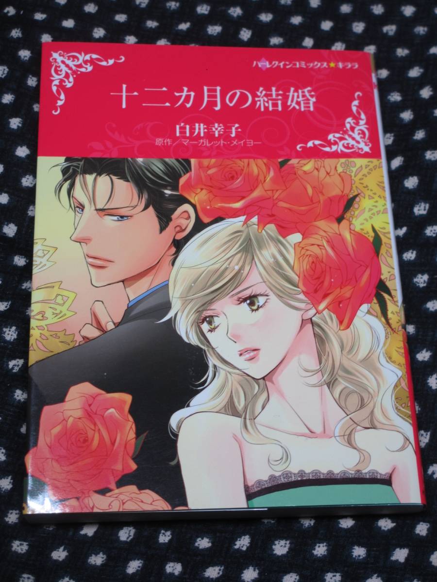 十二カ月の結婚 白井幸子 マーガレット メイヨー ハーレクインコミックス キララ 送料140円 女性 売買されたオークション情報 Yahooの商品情報をアーカイブ公開 オークファン Aucfan Com 十二カ月の結婚 白井幸子 マーガレット メイヨー ハーレクインコミックス キララ 送料140円 女性 売買されたオークション情報 Yahooの商品情報をアーカイブ公開 オークファン Aucfan Com