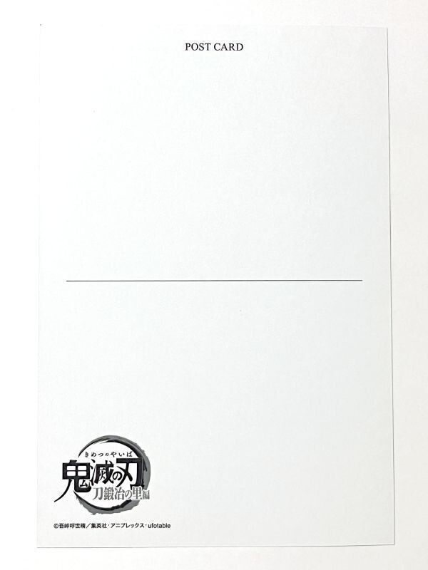 鬼滅の刃 全集中展 刀鍛冶の里編 柱稽古編 幕間画ポストカードC 鬼滅の刃 全集中展 刀鍛冶の里編 柱稽古編 幕間画ポストカードC