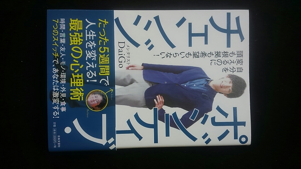 代購代標第一品牌 樂淘letao ポジティブチェンジ 自分を変えるのに頭も根拠も希望もいらない 時間 言葉 環境 外見 食事 メンタリスト Daigo 心理学 脳科学