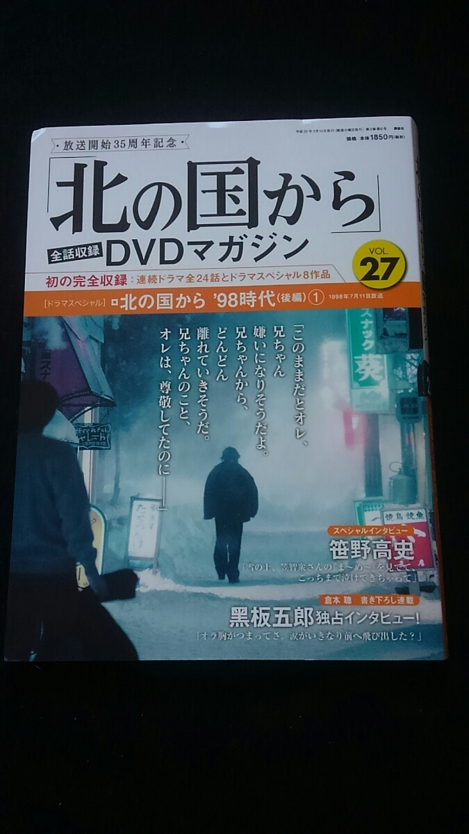 早割クーポン！ 北の国から DVDマガジン VOL.27 笹野高史 倉本聰 98