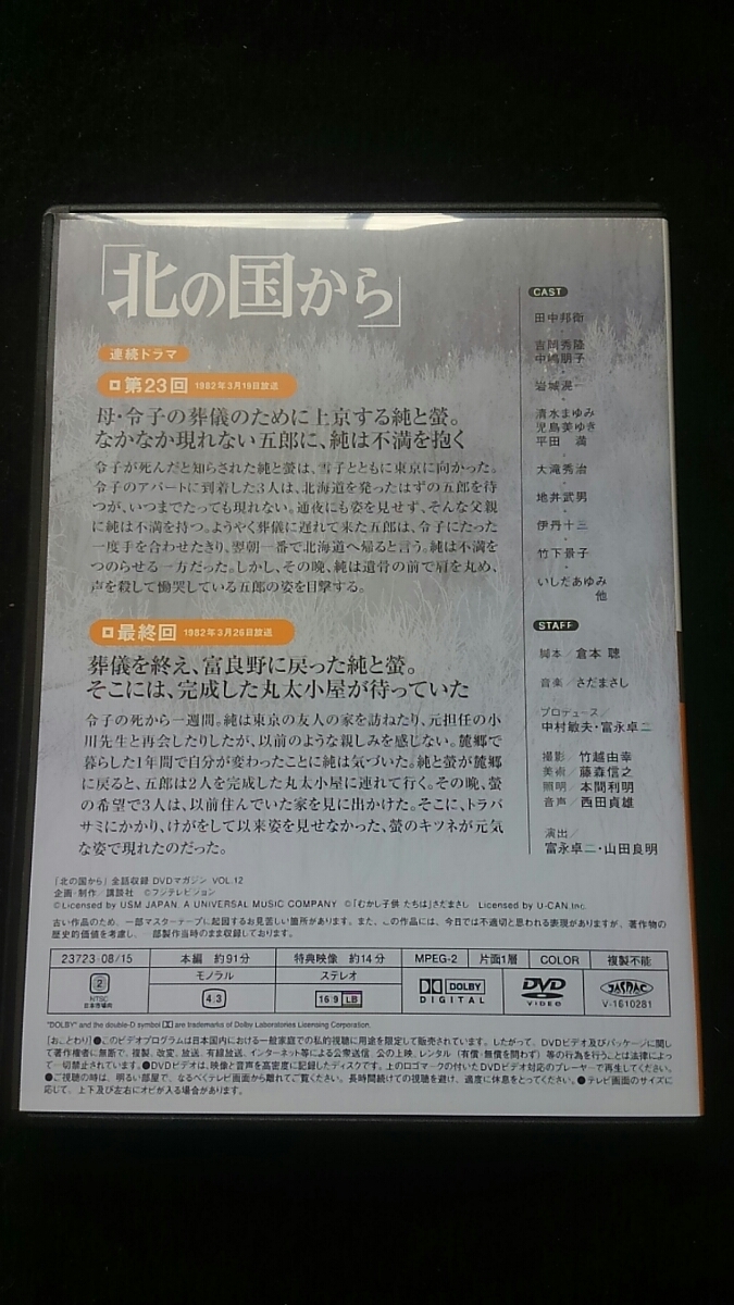 北の国から DVDマガジン VOL.12 最終回 田中邦衛 吉岡秀隆 中嶋朋子 北の国から DVDマガジン VOL.12 最終回 田中邦衛 吉岡秀隆 中嶋朋子