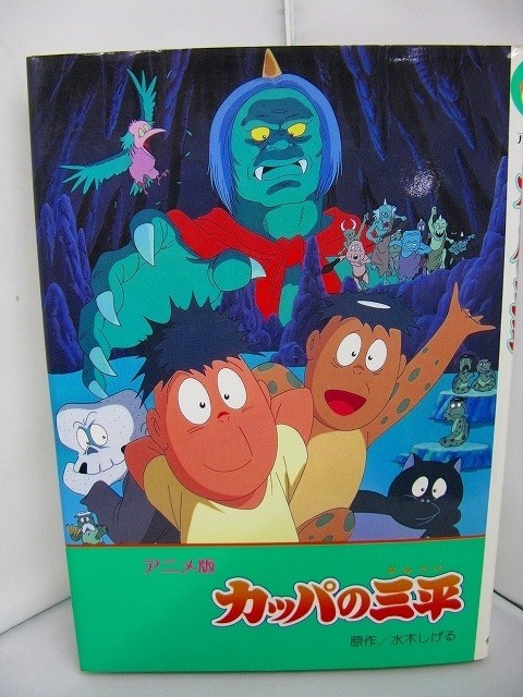 ヤフオク 児童書 アニメ版 カッパの三平 原作 水木しげる