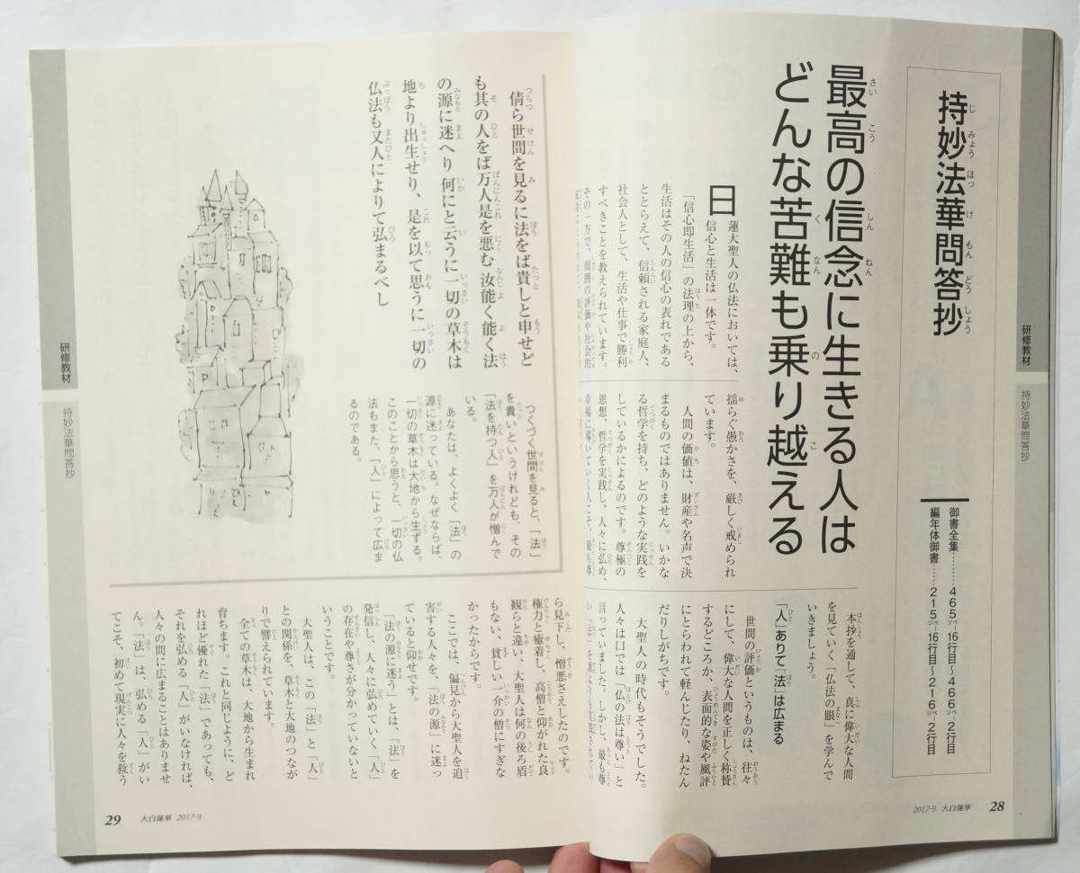 大白蓮華 2017年9月号No.815　任用試験特集号　巻頭言:多宝の命は御書とともに 池田大作　聖教新聞社/創価学会　記名消しあり_画像3