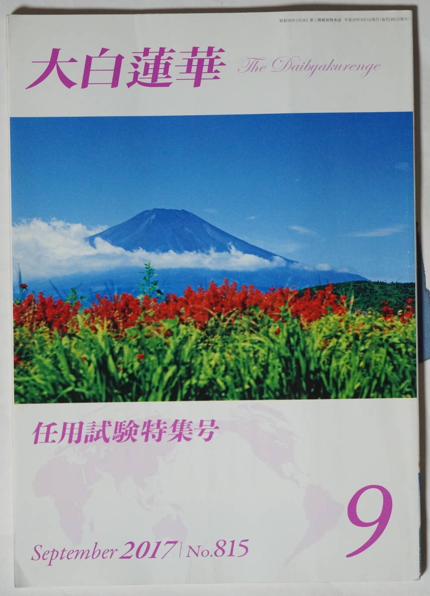 ヤフオク 大白蓮華 17年9月号no 815 任用試験特集号 巻