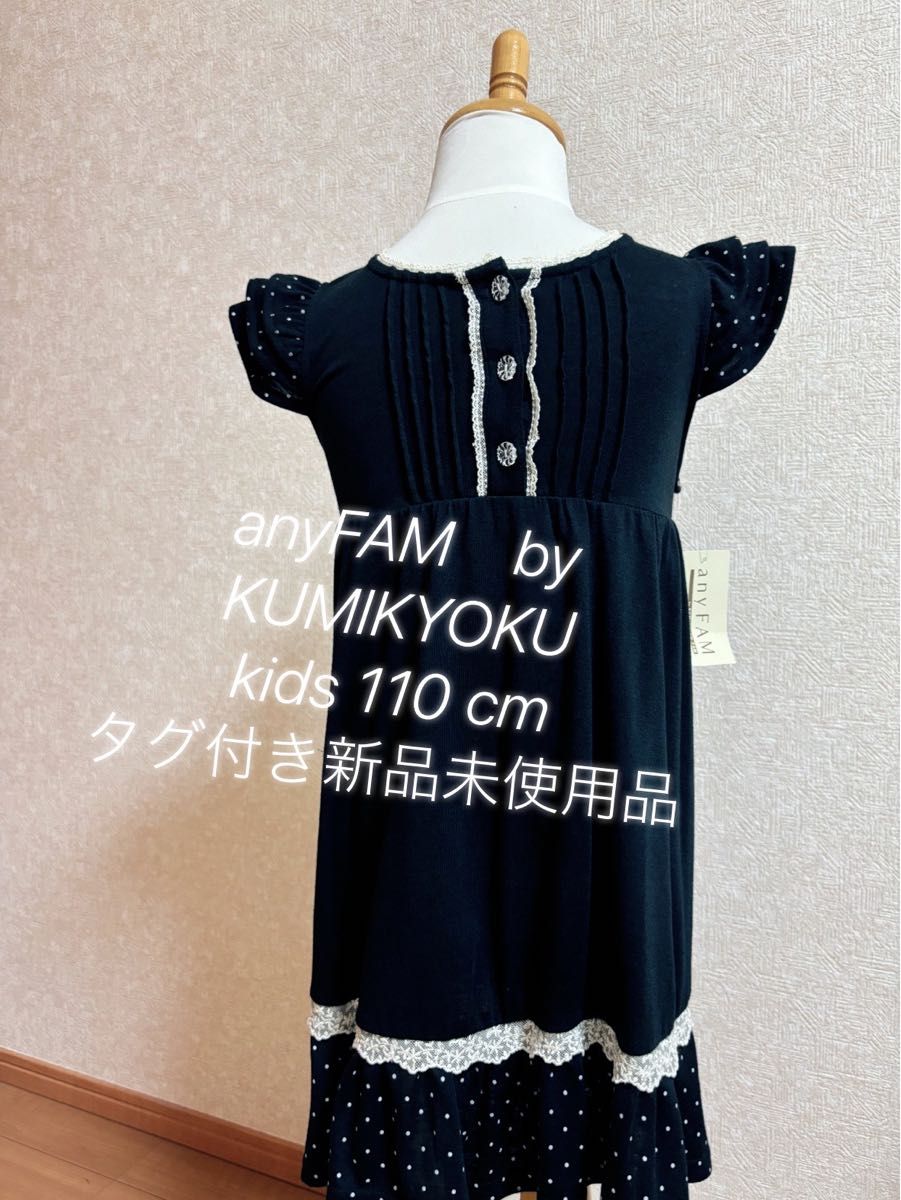 anyFAM 新品タグ付き　ワンピースドレス　 kids110 cm